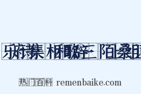 乐府诗集·相和歌辞三·陌上桑组词是什么意思的图片